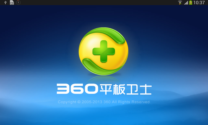 360平板卫士图片1