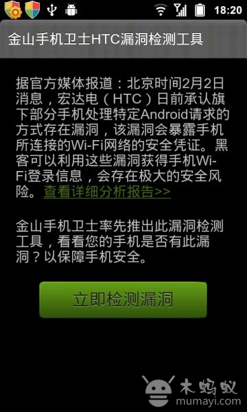 金山手机卫士HTC手机漏洞检测工具图片1