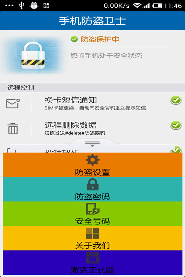 手机防盗卫士图3