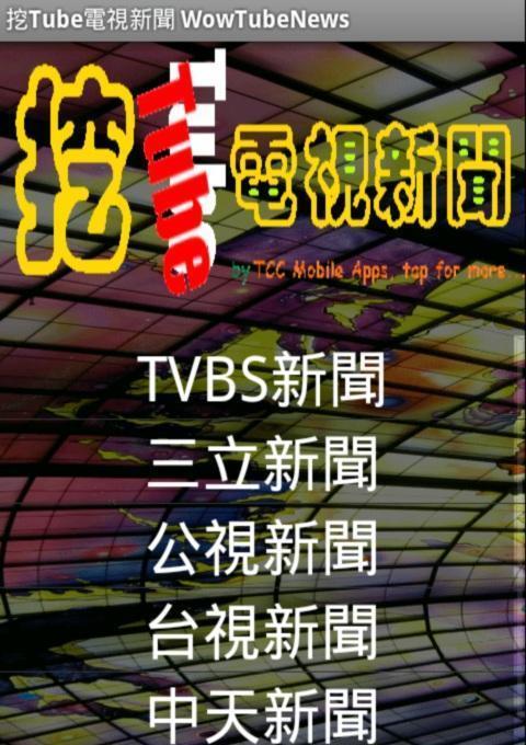 挖Tube電視新聞图2