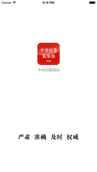 中央纪检委监察部app图2