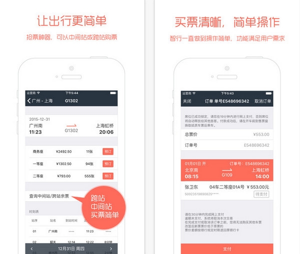 智行火车票iPhone版图2