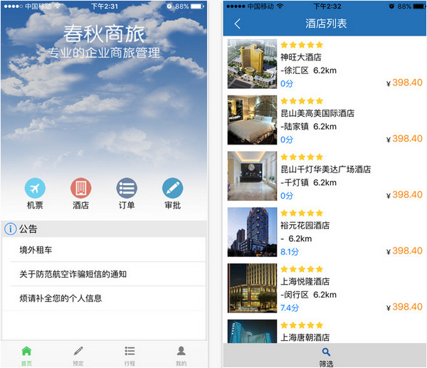 春秋商旅app图1