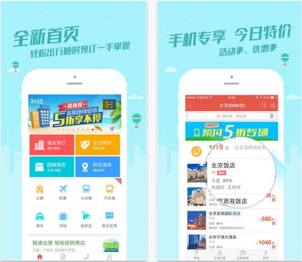 艺龙酒店app图2