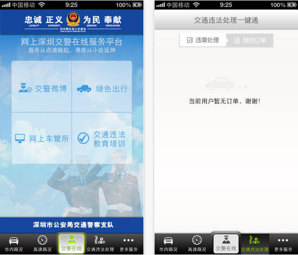 深圳交警app苹果版图1