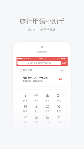 旅游日语翻译app图1