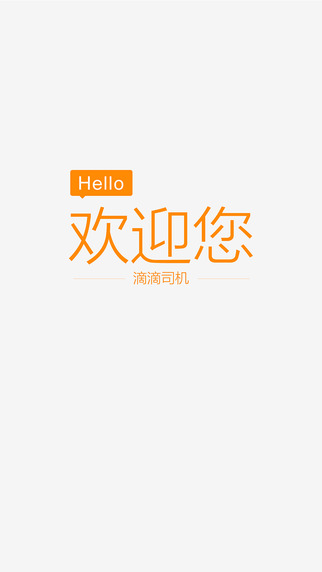 滴滴专车司机版iOS版图3