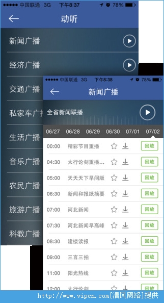 河北电台即通手机客户端ios版图2