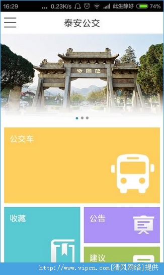 泰安公交app下载安卓版图片1