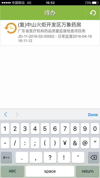 食药监移动监管app图片1