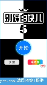 别踩白块儿5安卓版图1