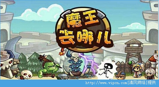 《魔王去哪儿》内购破解安卓版图2