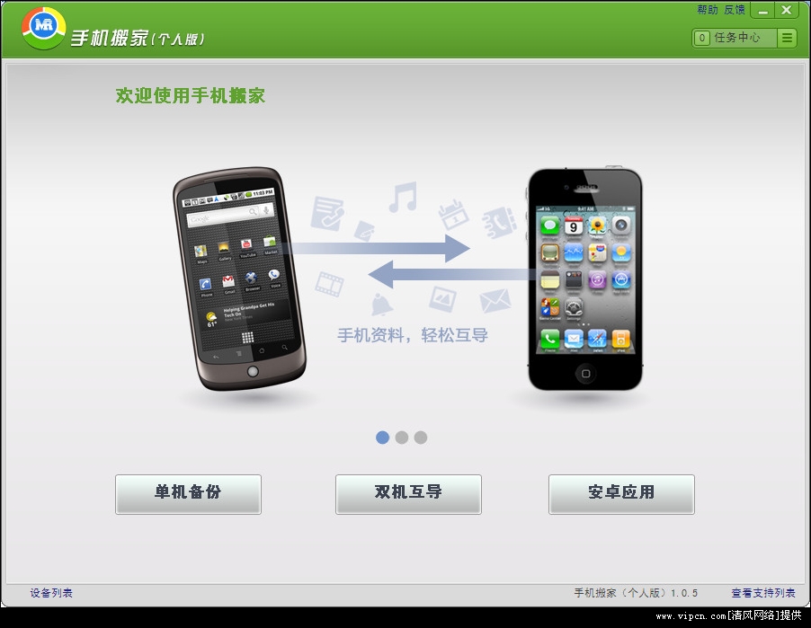 手机搬家个人版(数据备份系统转移)图1