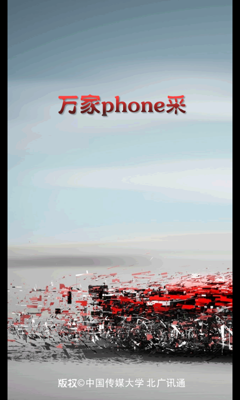 万家Phone采图1