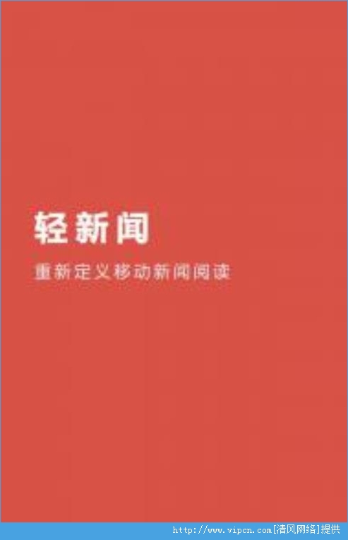 轻新闻ios手机版app图3