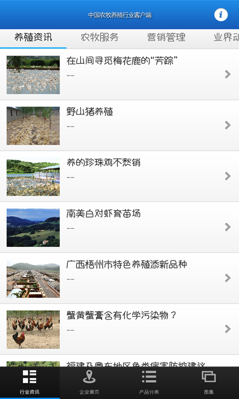 中国农牧养殖行业客户端图2