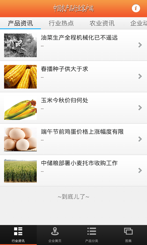 中国农产品行业客户端图2