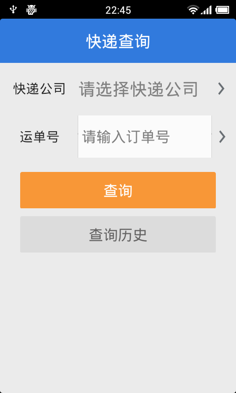 快递查询专业版图2