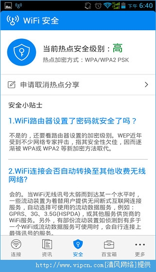 WiFi万能钥匙3.2.28安卓最新版图片1