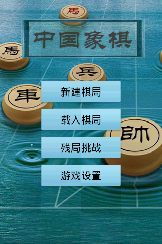 象棋大师图2