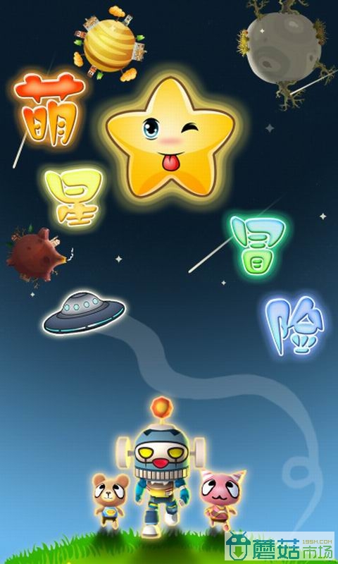 萌星大冒险图2