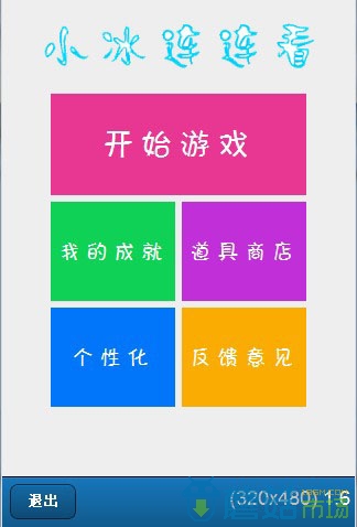 小冰连连看图4