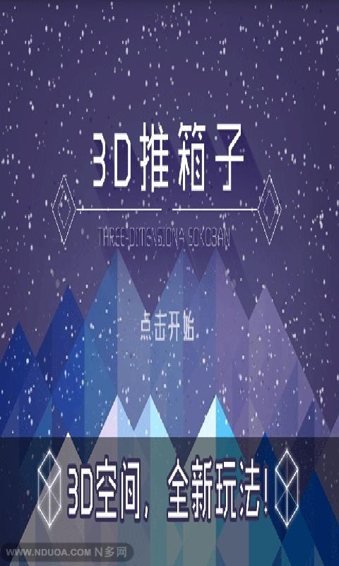 3D推箱子图4