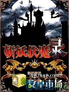 斩妖伏魔录图2