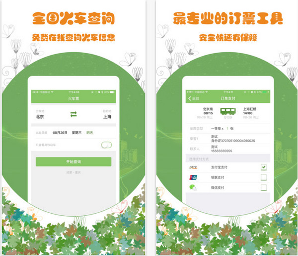 火车票通app图1