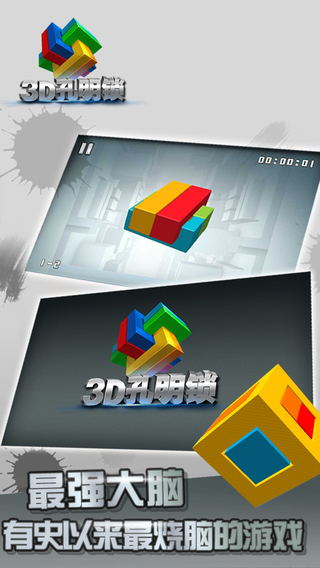 3D孔明锁iOS版图片1