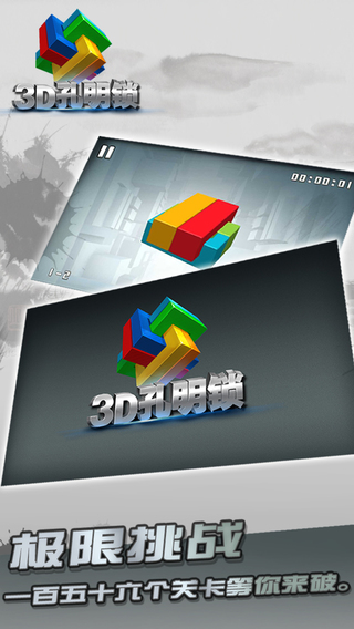 3D孔明锁iOS版图1