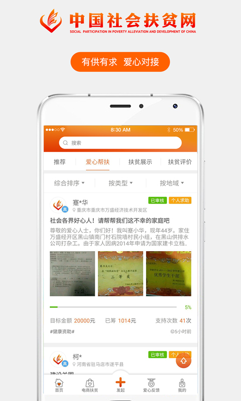 社会扶贫app图2