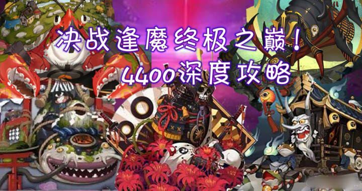 阴阳师逢魔BOSS全方位攻略 4400高分段细节操作[多图]图片1