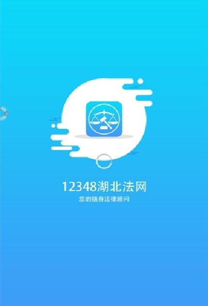 12348湖北法网app图片1