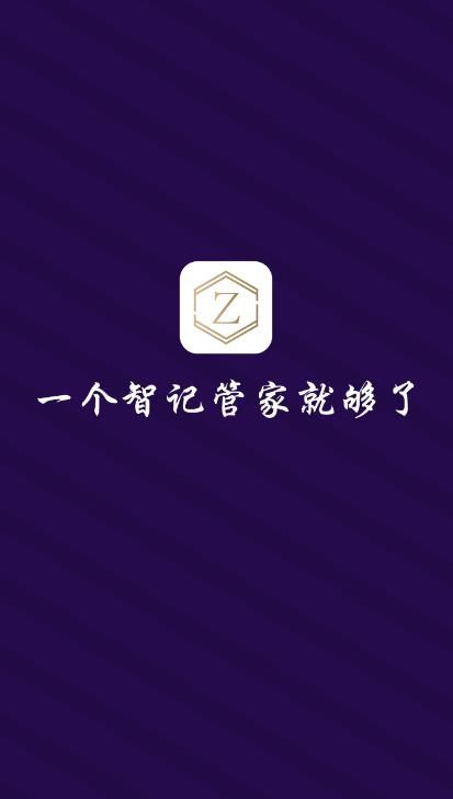 智记管家app图片2