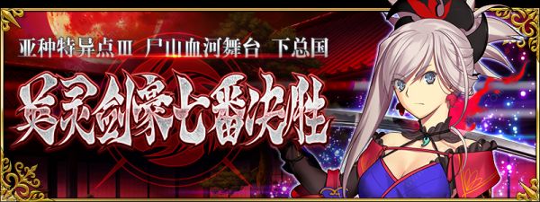 FGO2018国服1.5.3英灵剑豪七番胜负下总国主线难点各关卡攻略[图]图片1