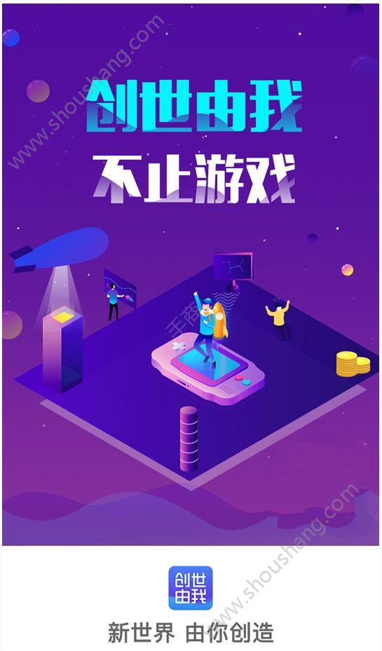 创世由我app图1