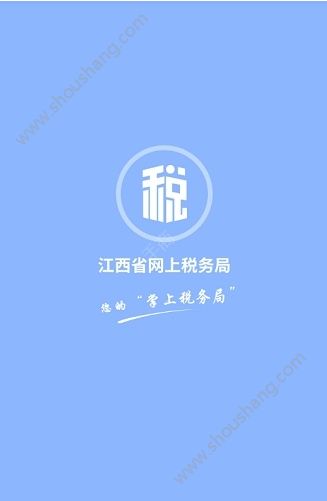 江西省网上税务局app图3