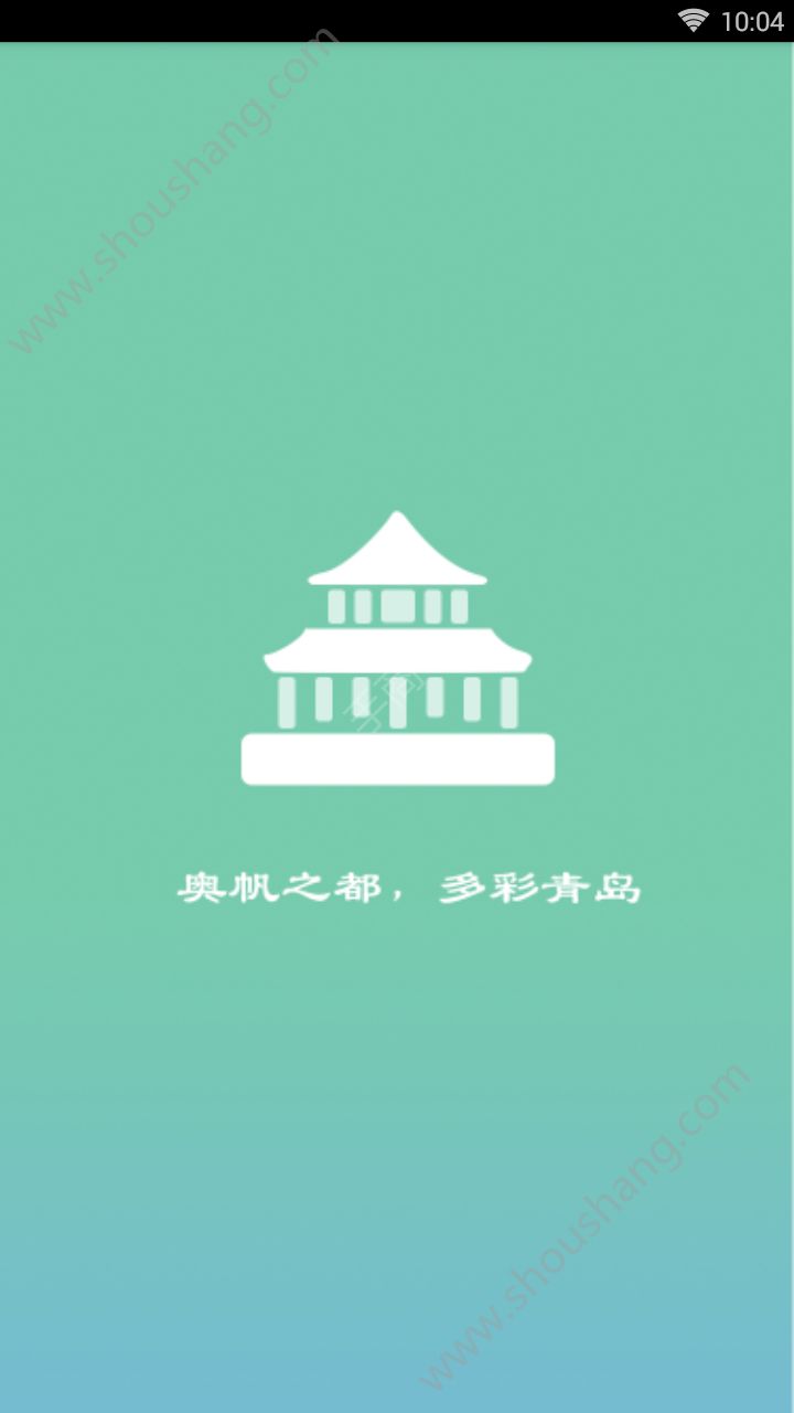 青岛市民通app图1