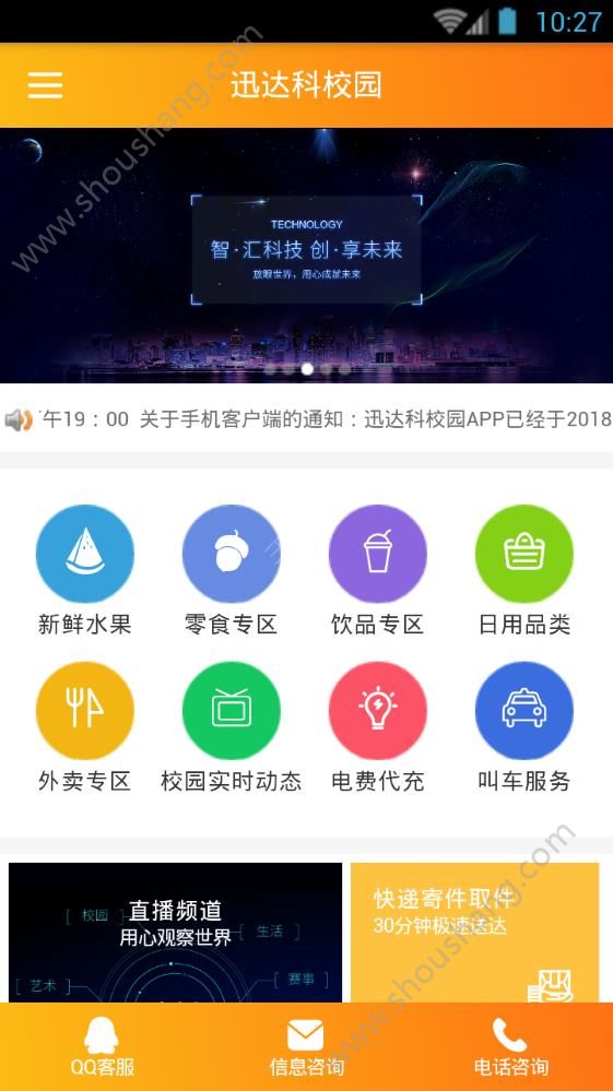 迅达科校园app图1