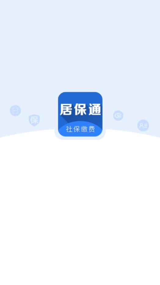 居保通app图片1