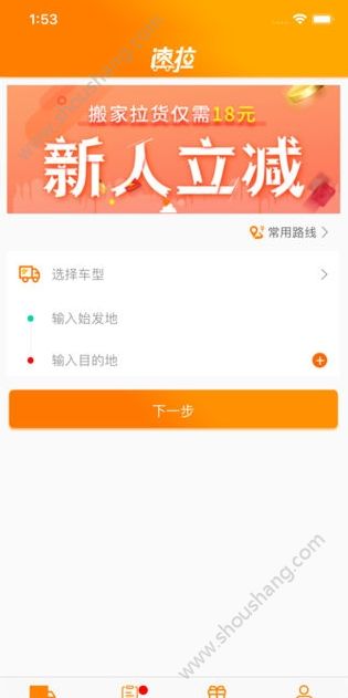 速拉货主端app图1