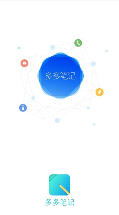 多多笔记app图片1