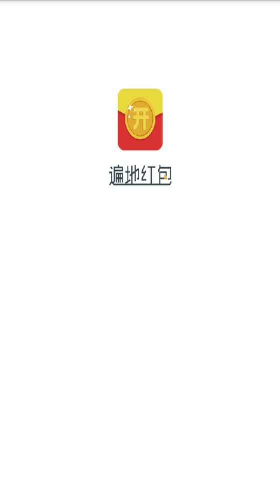 遍地红包app图3