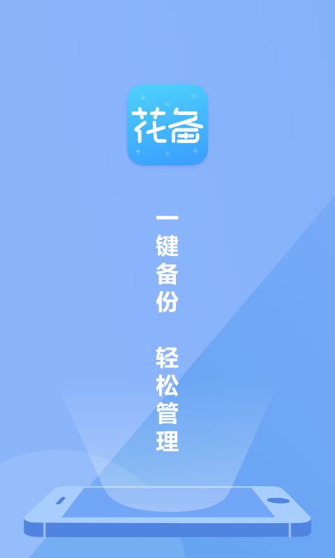 花备app图片1