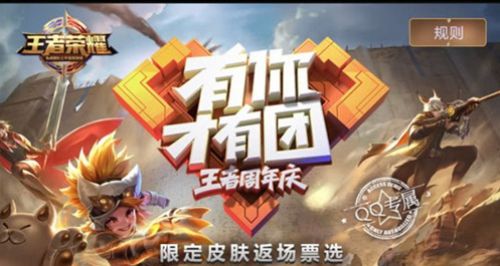 王者荣耀2018周年庆限定皮肤返场投票规则详情内容一览[图]图片1