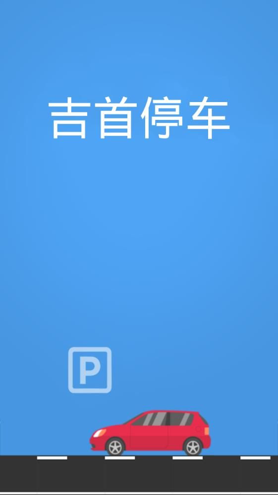 吉首停车app图片1