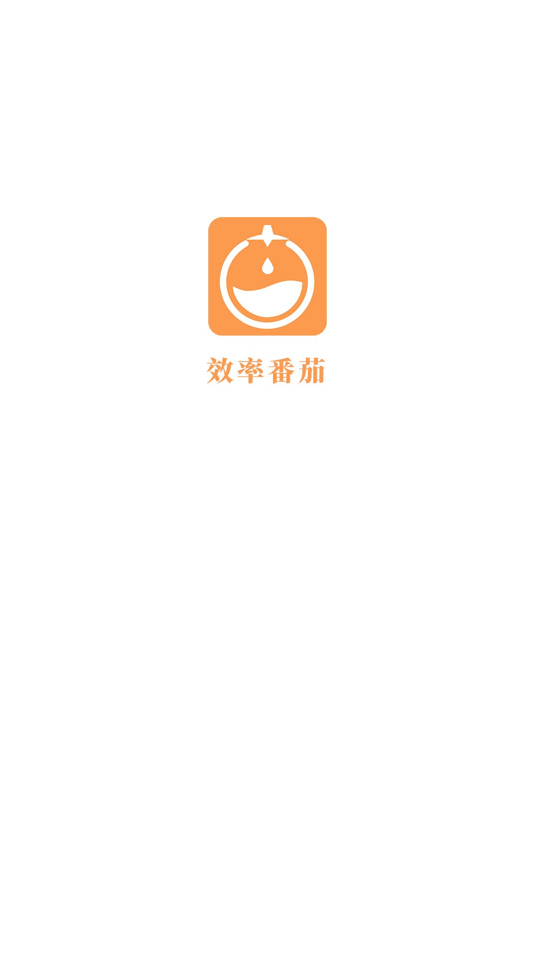 效率番茄app图2