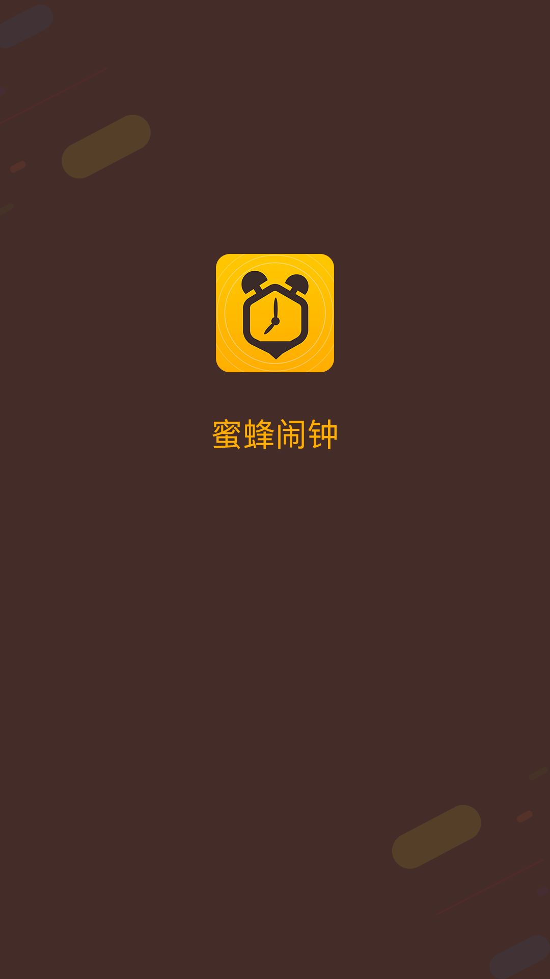 蜜蜂闹钟app图片1