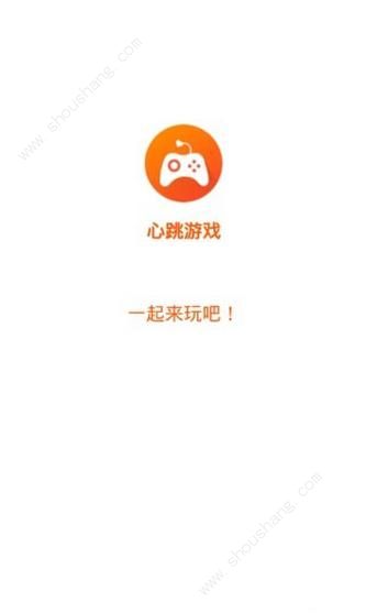 心跳游戏app图1